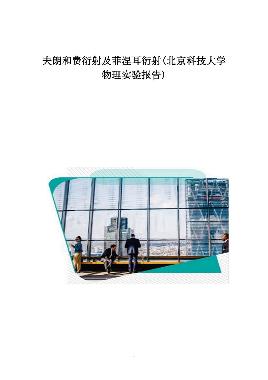 夫朗和费衍射及菲涅耳衍射(北京科技大学物理实验报告)1_第1页
