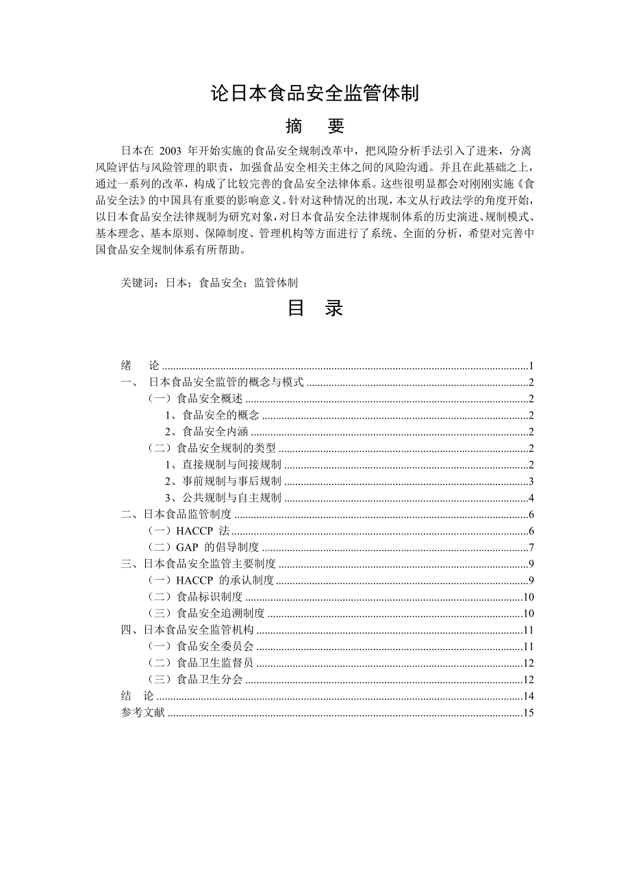 11746 论日本食品安全监管体制10000字[精选]_第1页