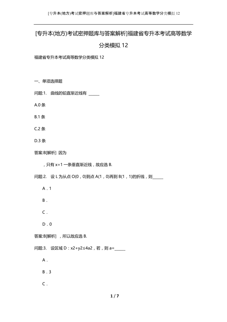 [专升本(地方)考试密押题库与答案解析]福建省专升本考试高等数学分类模拟12_第1页