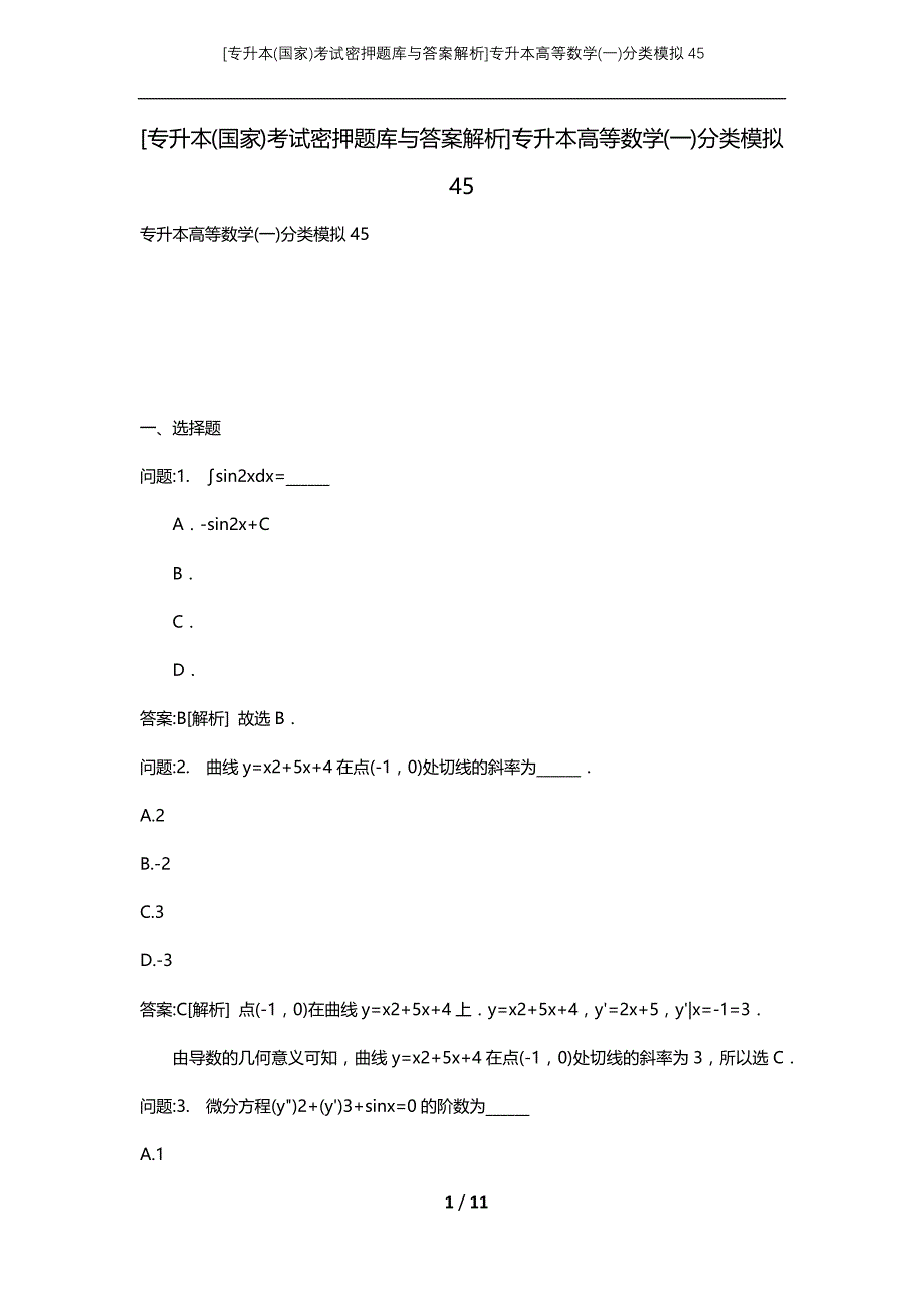 [专升本(国家)考试密押题库与答案解析]专升本高等数学(一)分类模拟45_第1页