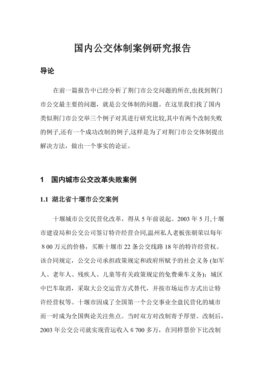 自-武大质量院研究报告-国内公交体制案例研究报告_第1页