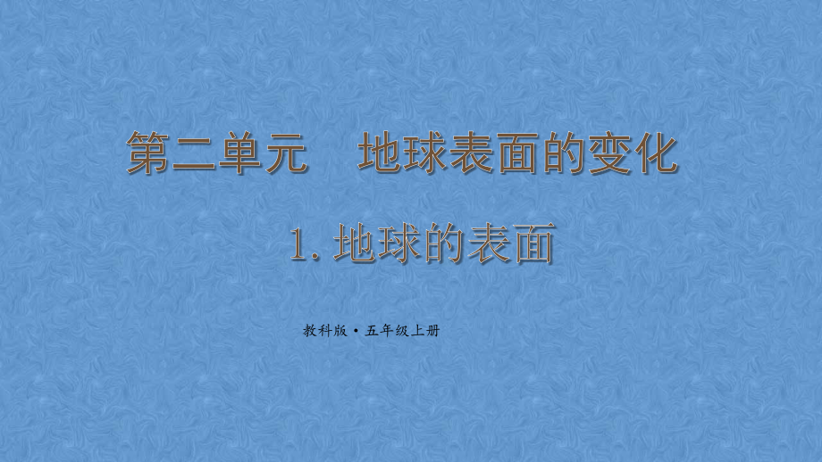 2021教科版五年级科学上册第二单元《地球表面的变化》教学课件_第1页