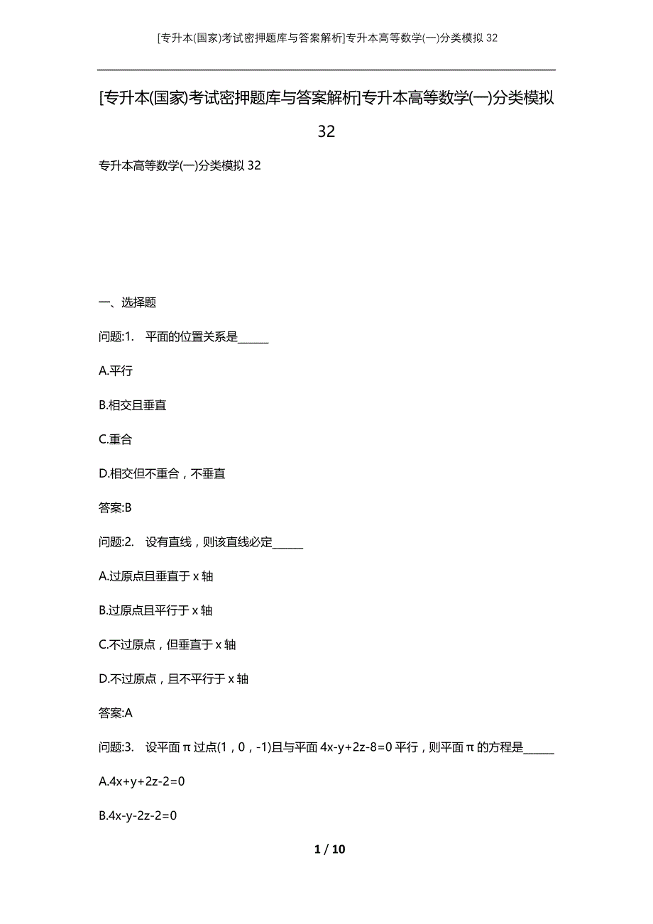 [专升本(国家)考试密押题库与答案解析]专升本高等数学(一)分类模拟32_第1页