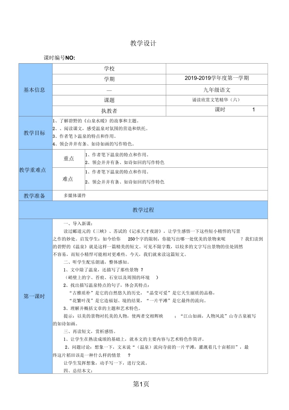 2019苏教部编版九年级语文上册第一单元诵读欣赏《文笔精华(六)》教学设计_第1页