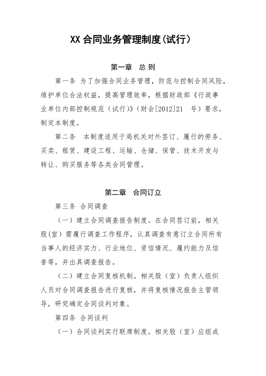 行政事业单位合同业务管理制度_第1页