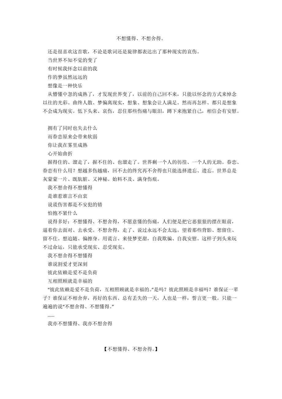 不想懂得、不想舍得_第1页