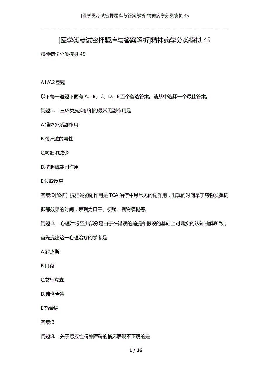 [医学类考试密押题库与答案解析]精神病学分类模拟45_第1页