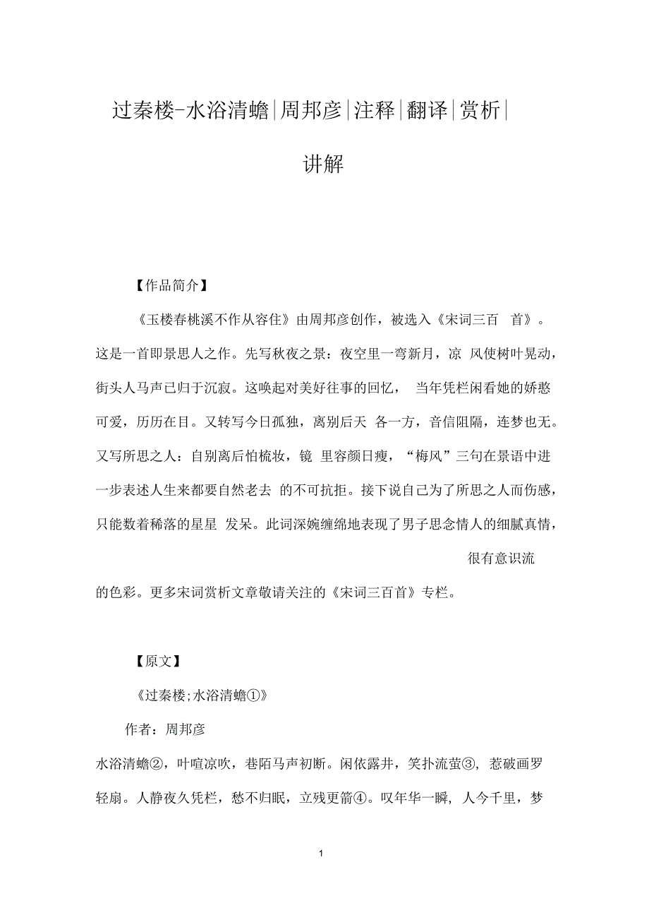 过秦楼_水浴清蟾周邦彦注释翻译赏析讲解_第1页