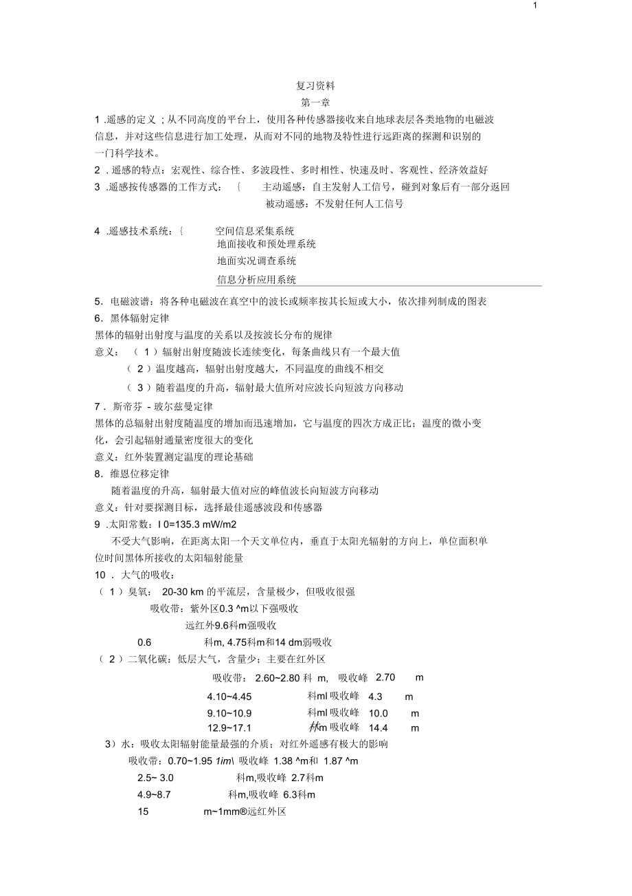 遥感原理复习资料2_第1页