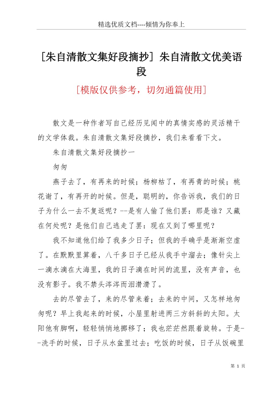 [朱自清散文集好段摘抄] 朱自清散文优美语段(共8页)_第1页