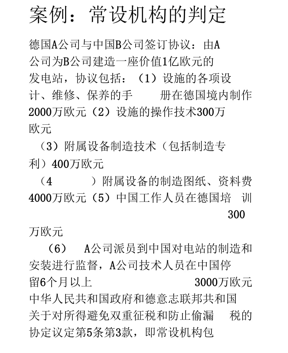 案例：常设机构的判定_第1页