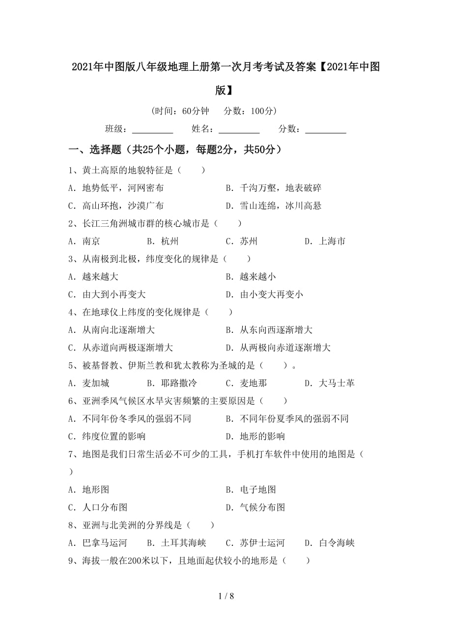 2021年中图版八年级地理上册第一次月考考试及答案【2021年中图版】_第1页