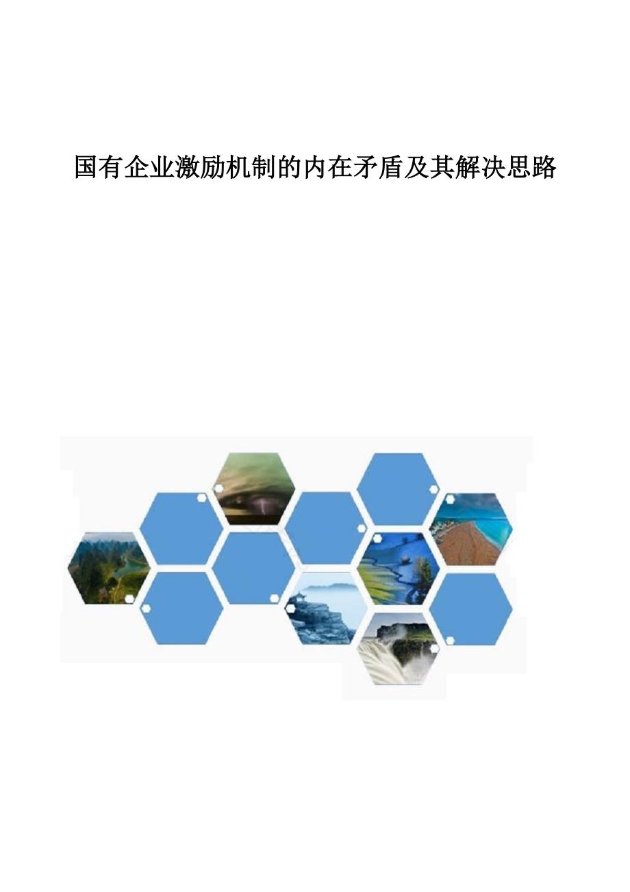 国有企业激励机制的内在矛盾及其解决思路_第1页