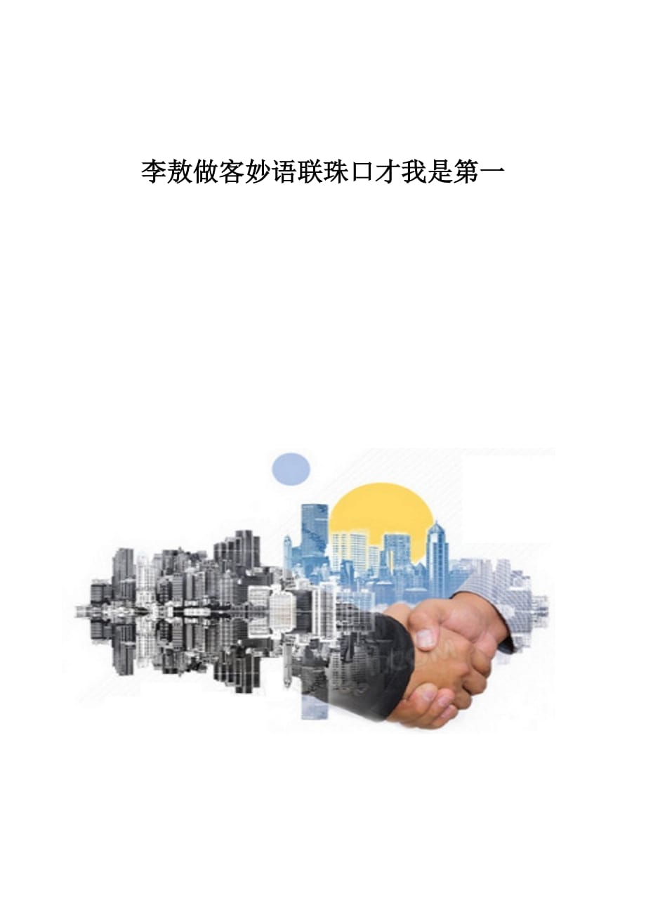 李敖做客妙语联珠口才我是第一_第1页