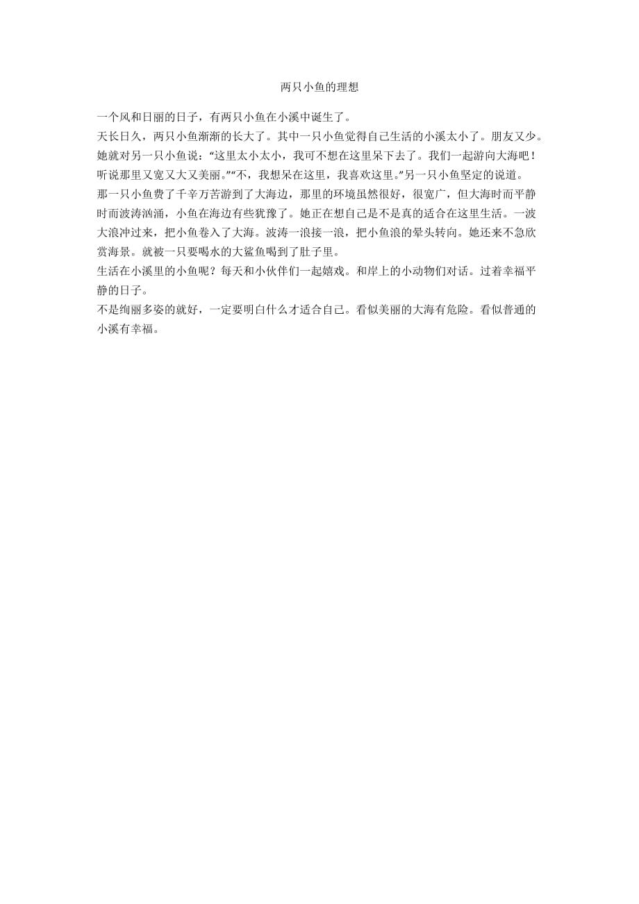 两只小鱼的理想_第1页