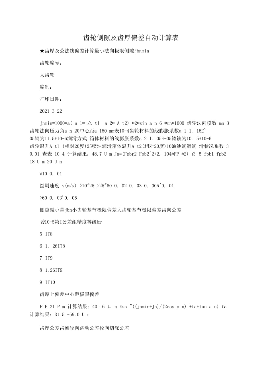 齿轮侧隙及齿厚偏差自动计算表_第1页
