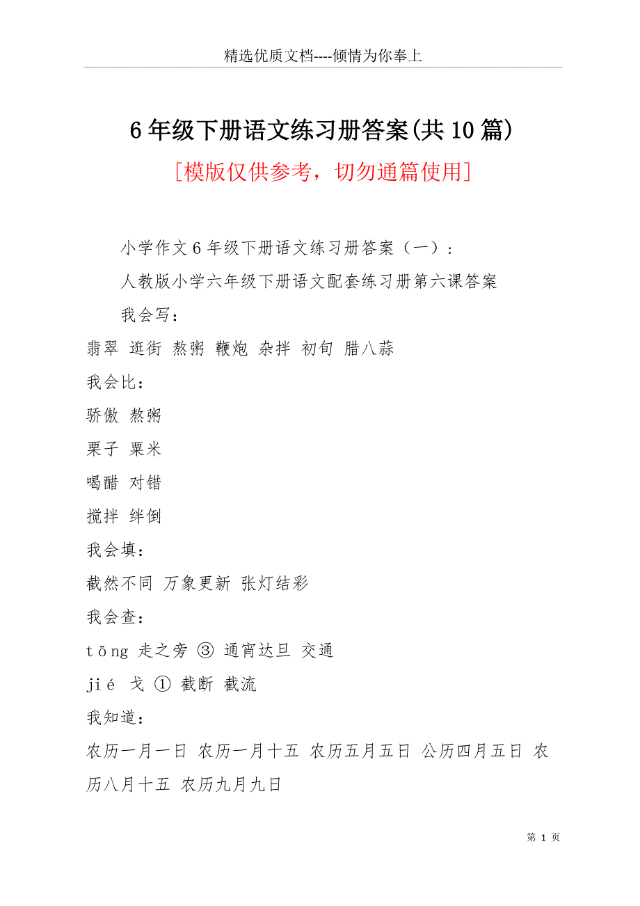 6年级下册语文练习册答案(共10篇)(共12页)_第1页