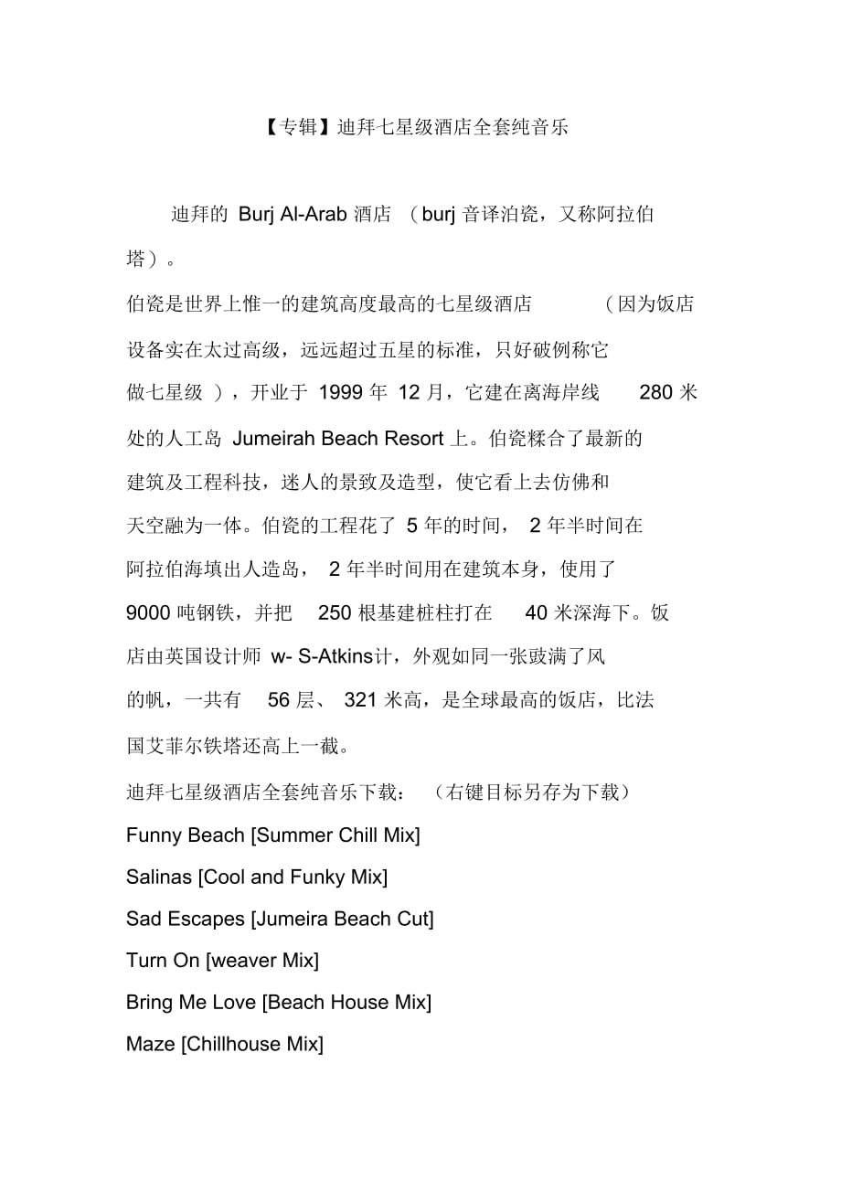【专辑】迪拜七星级酒店全套纯音乐_第1页
