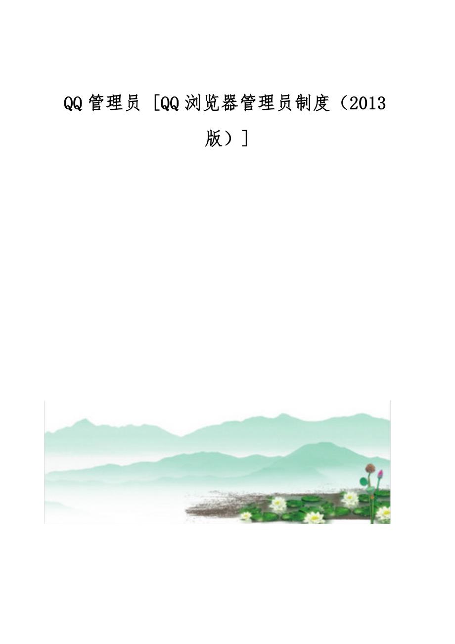 QQ管理员 [QQ浏览器管理员制度（2013版）]_第1页