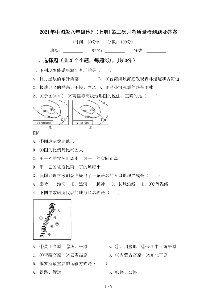 2021年中图版八年级地理(上册)第二次月考质量检测题及答案_第1页