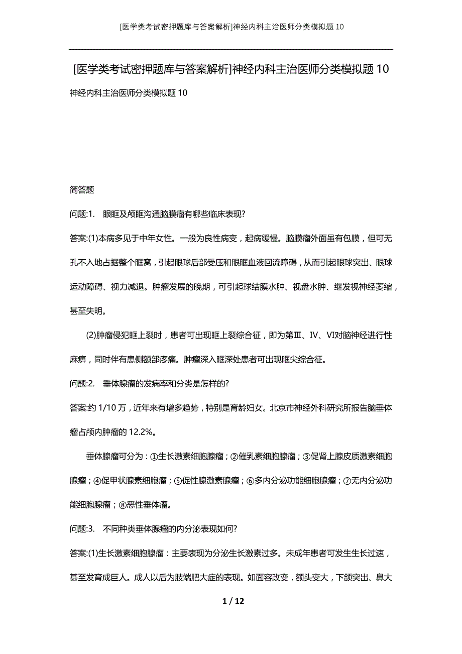 [医学类考试密押题库与答案解析]神经内科主治医师分类模拟题10_第1页