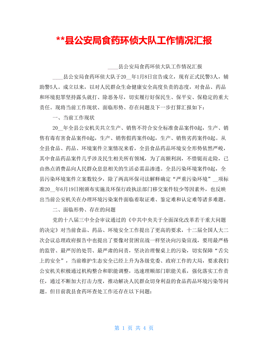 -县公安局食药环侦大队工作情况汇报_第1页