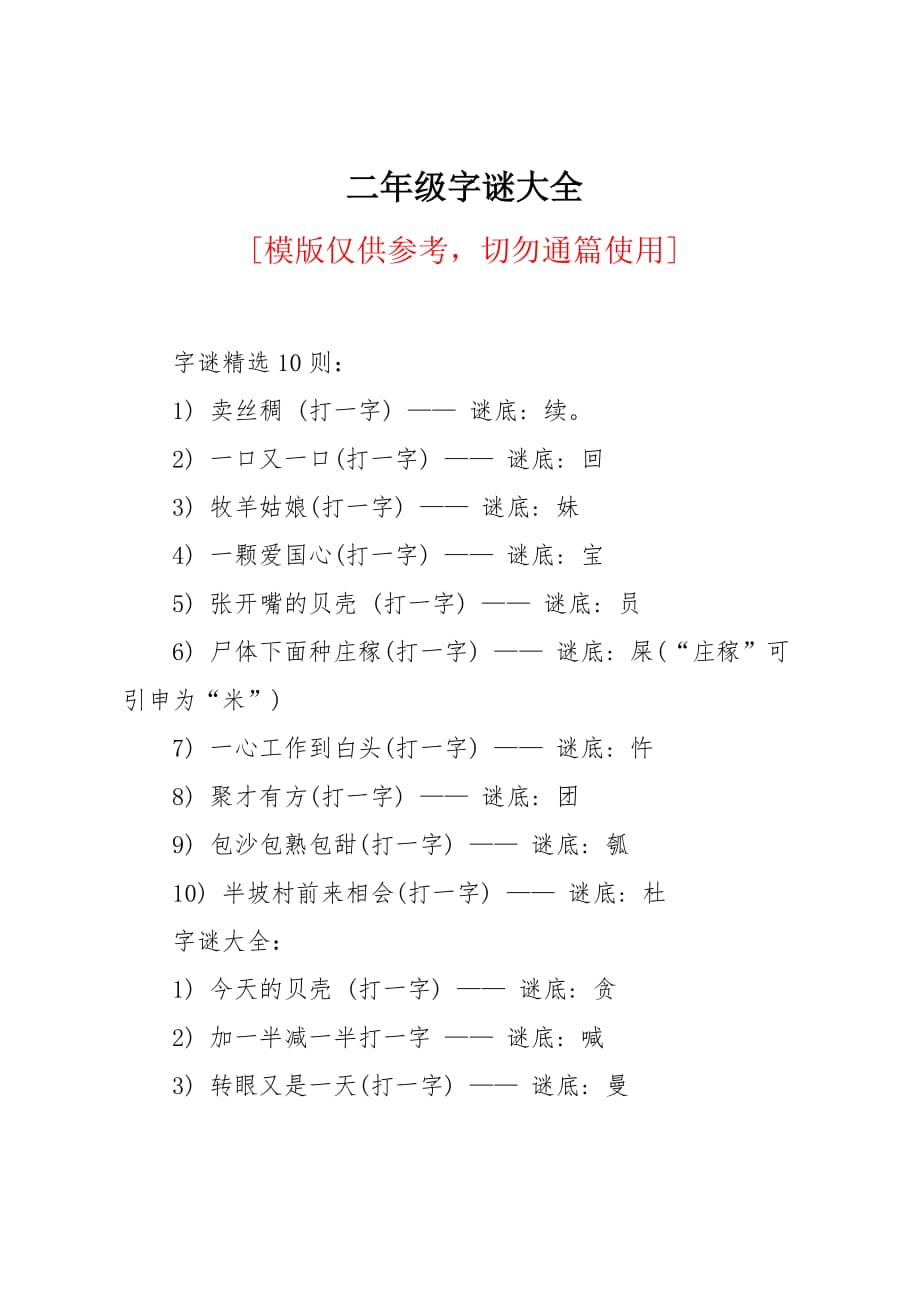 二年级字谜大全_第1页