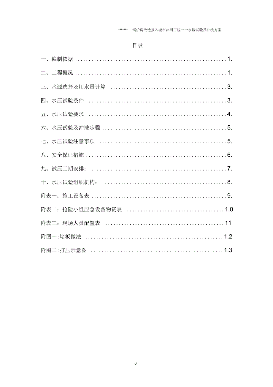 锅炉房打压方案要点_第1页