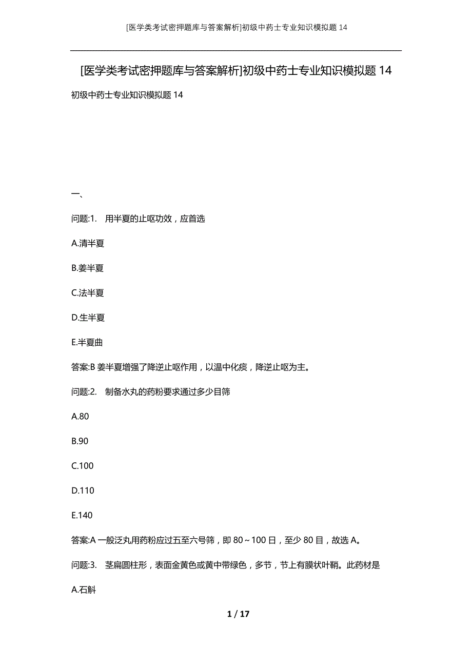 [医学类考试密押题库与答案解析]初级中药士专业知识模拟题14_第1页