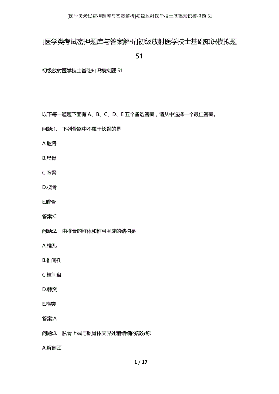 [医学类考试密押题库与答案解析]初级放射医学技士基础知识模拟题51_第1页