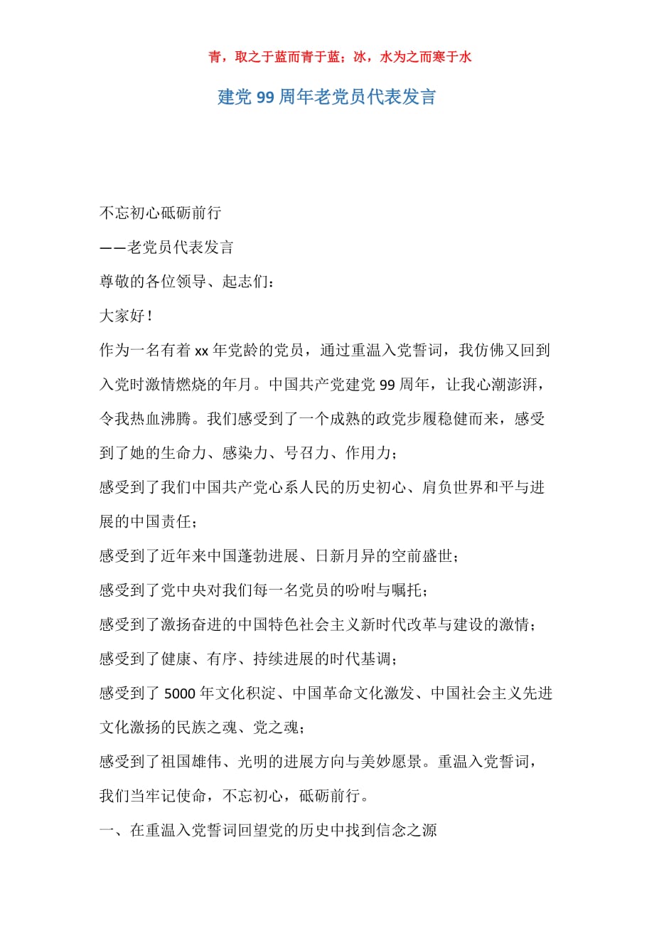 建党99周年老党员代表发言_第1页