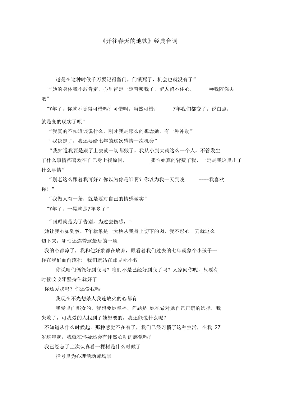《开往春天的地铁》经典台词-导游词模板_第1页