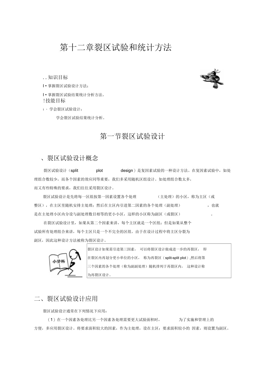 裂区试验和统计方法_第1页