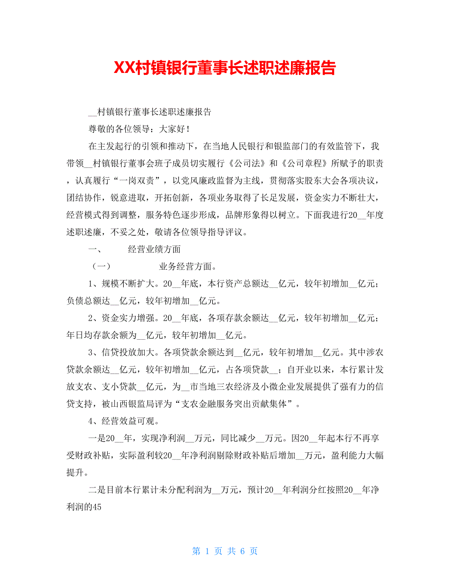 XX村镇银行董事长述职述廉报告_第1页