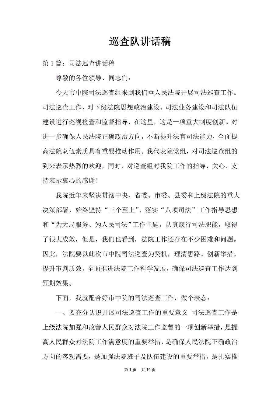 巡查队讲话稿_第1页