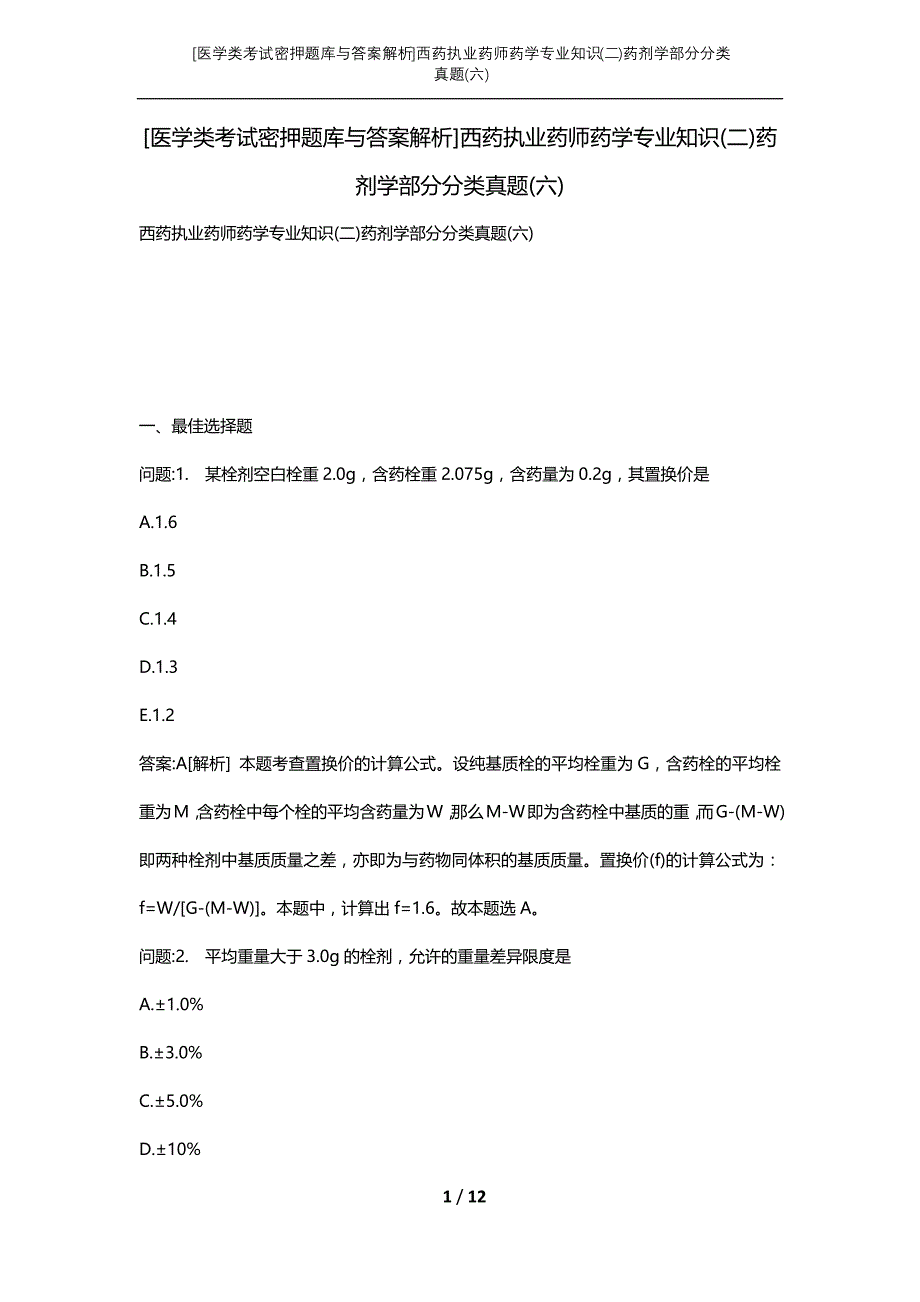[医学类考试密押题库与答案解析]西药执业药师药学专业知识(二)药剂学部分分类真题(六)_第1页