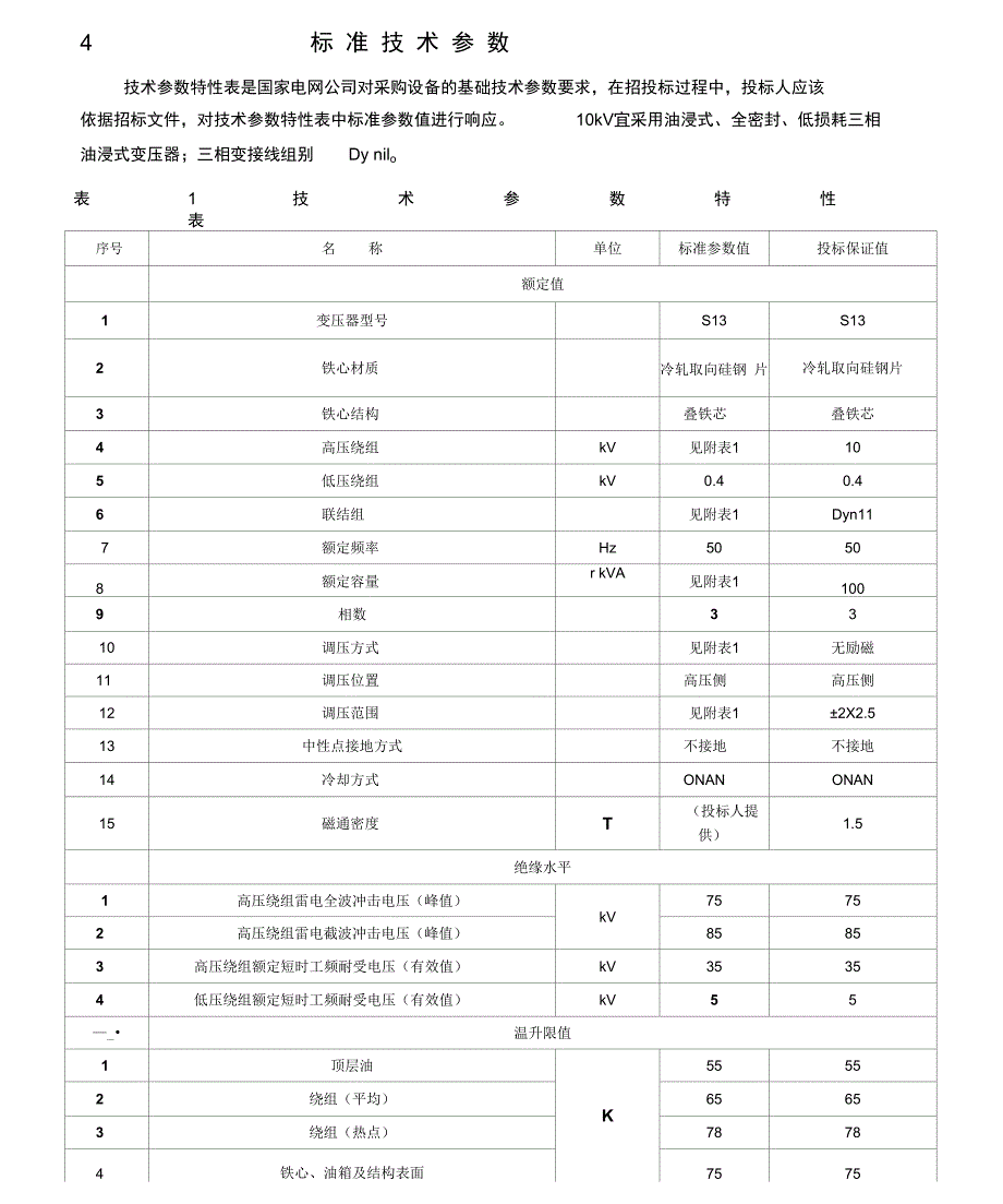 S油浸式变压器技术投标文件_第1页