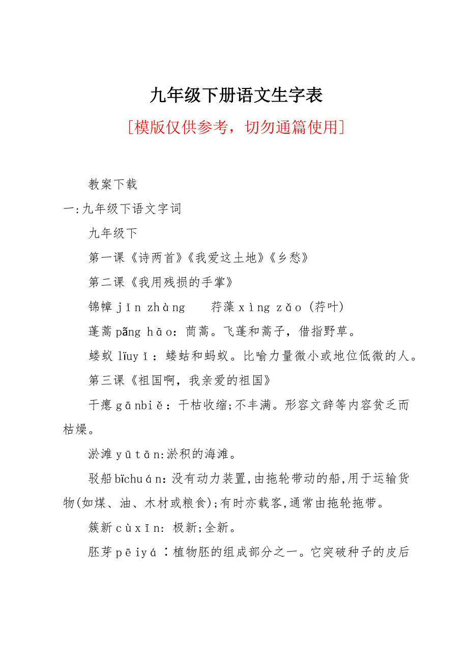 九年级下册语文生字表_第1页