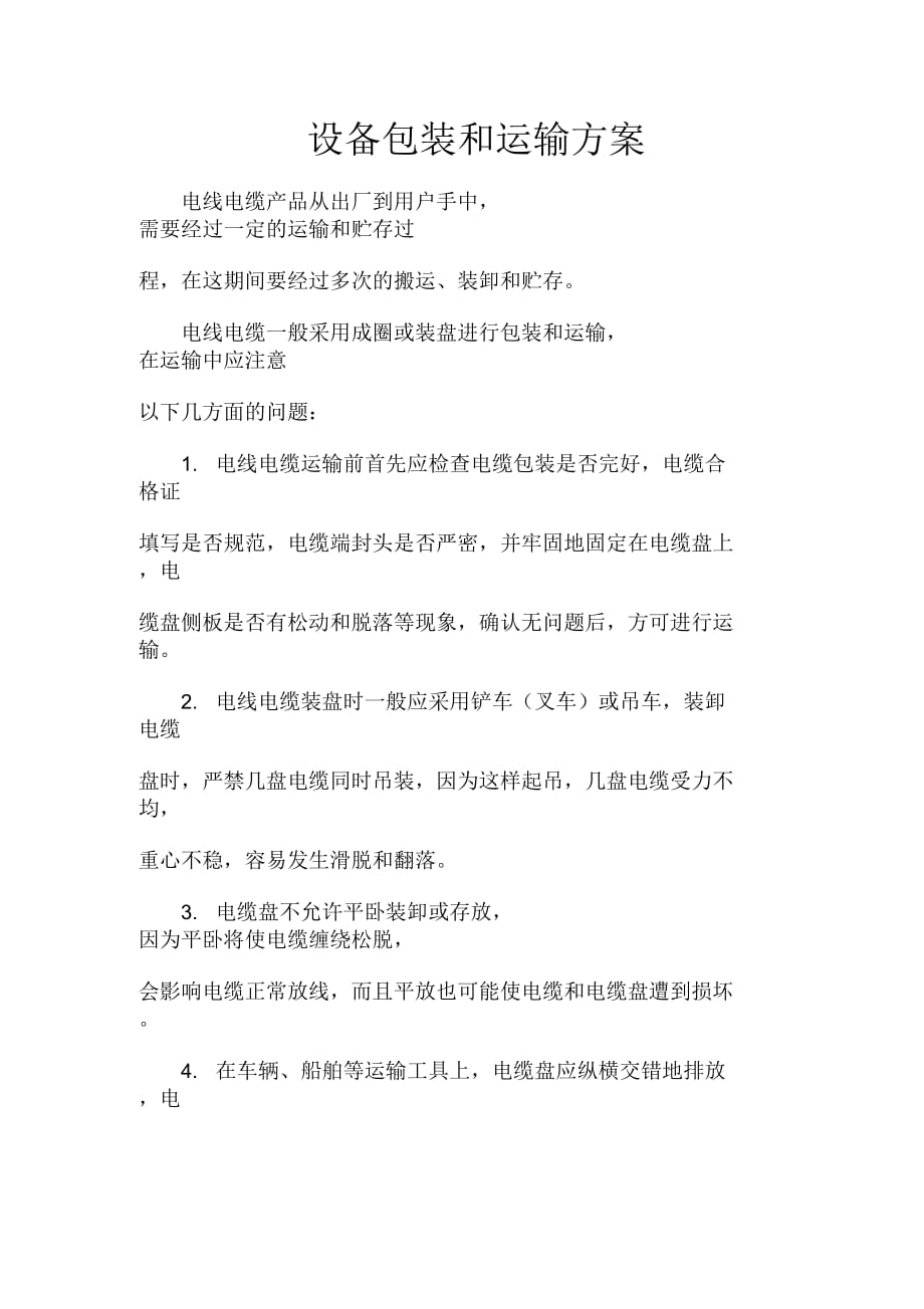 电缆设备包装和运输方案_第1页