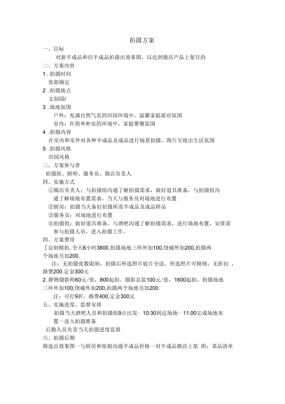 拍摄方案(二)_第1页