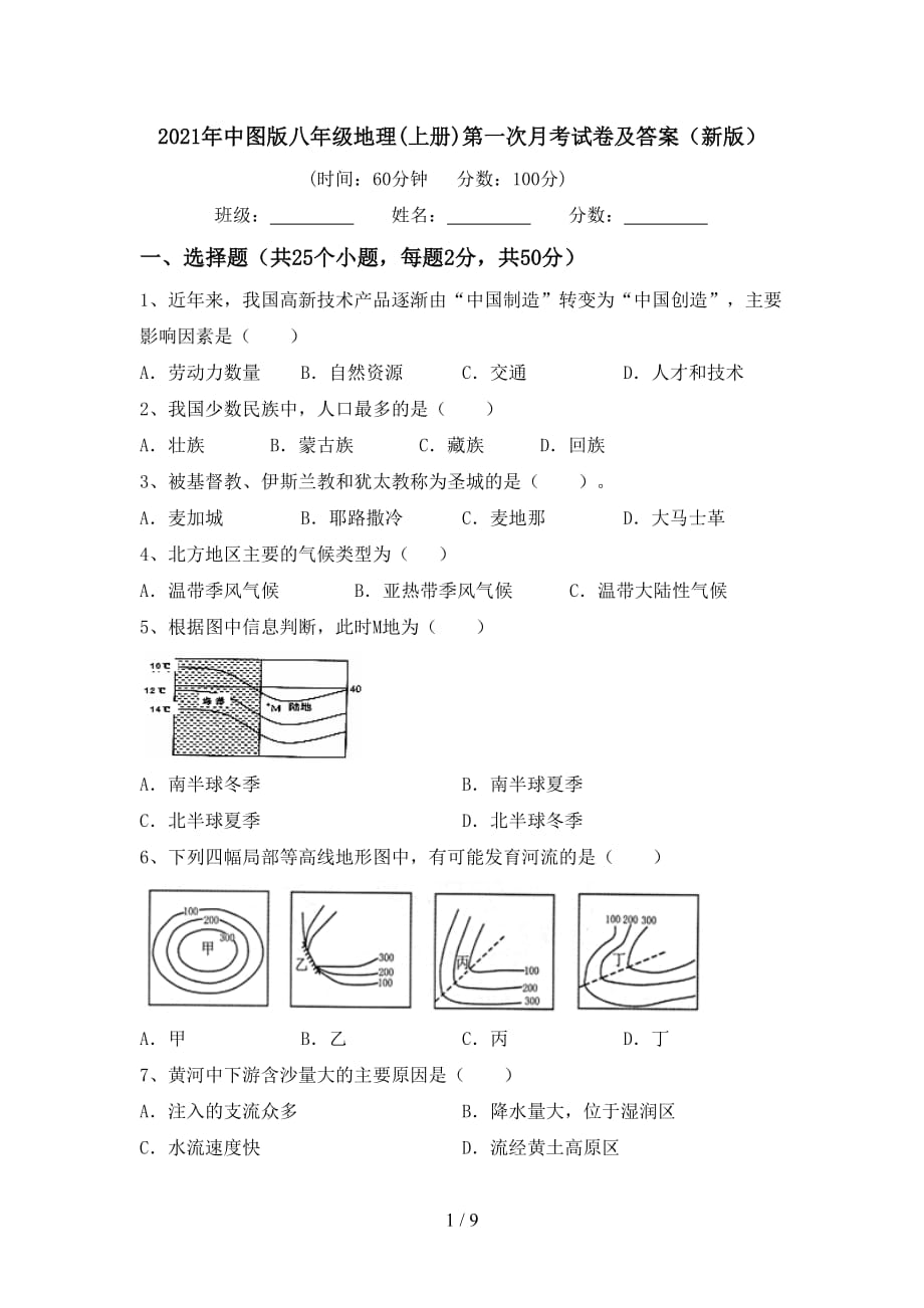 2021年中图版八年级地理(上册)第一次月考试卷及答案（新版）_第1页