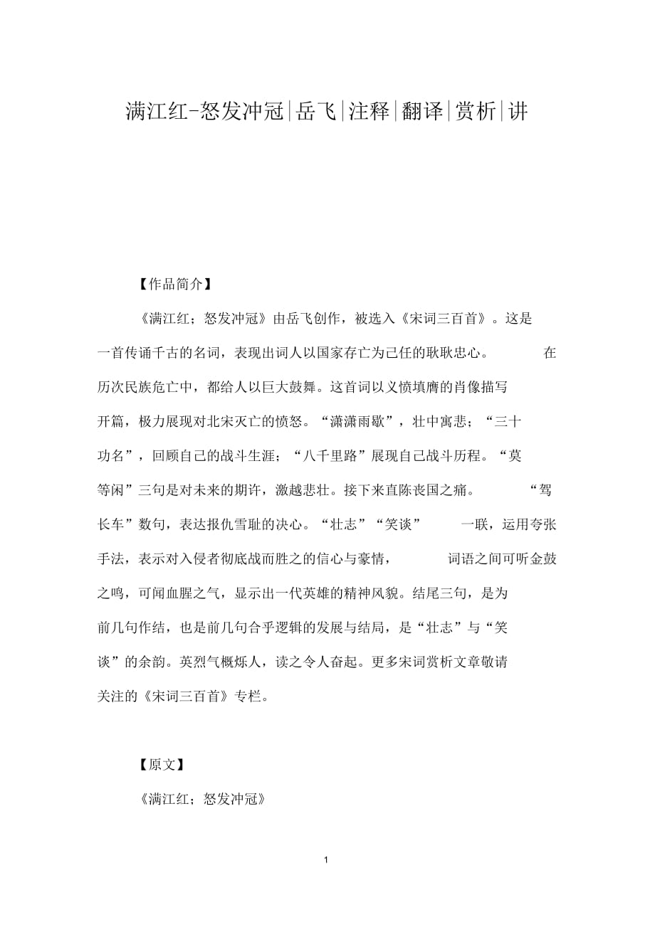 满江红_怒发冲冠岳飞注释翻译赏析讲解_第1页