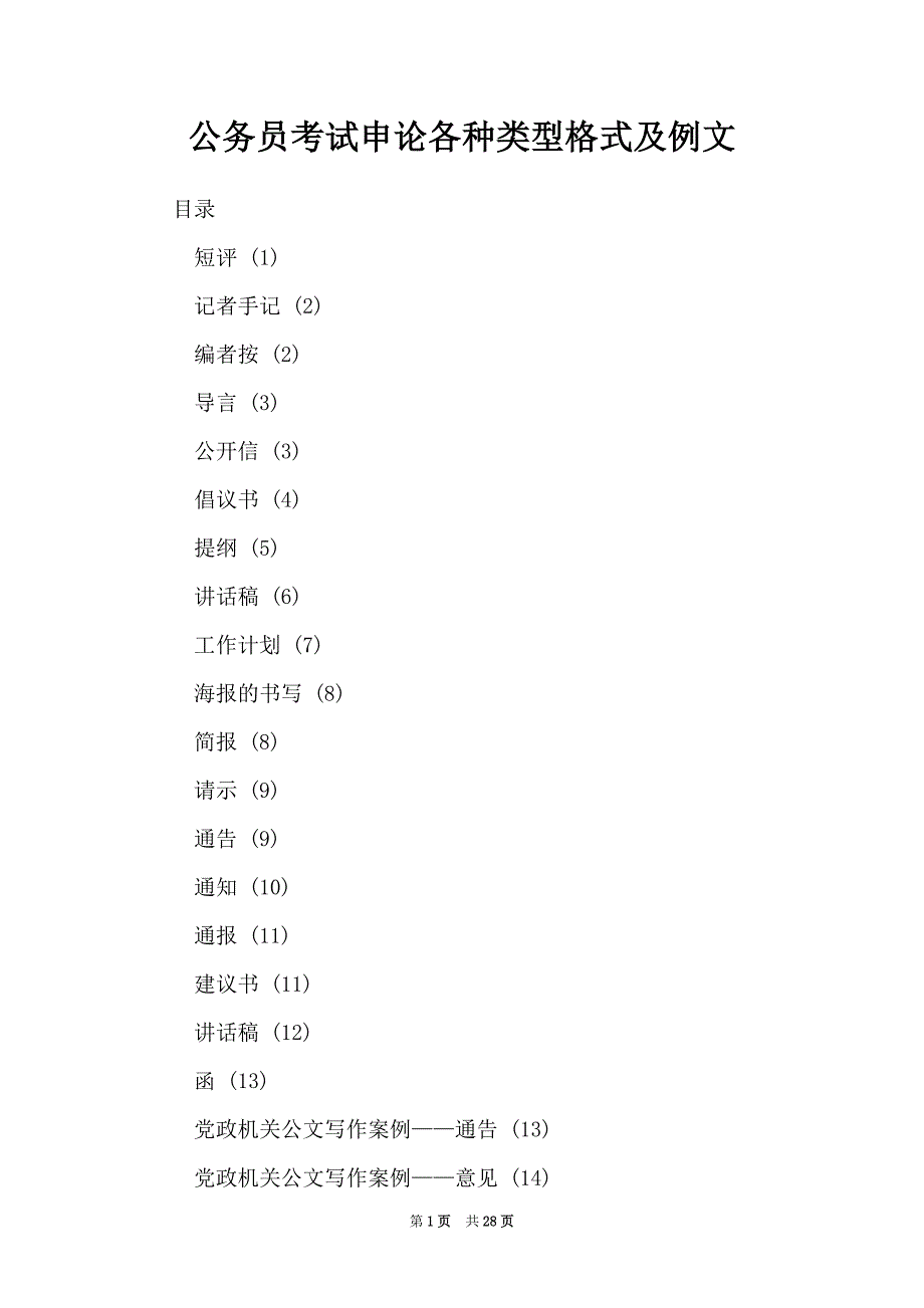 公务员考试申论各种类型格式及例文_第1页