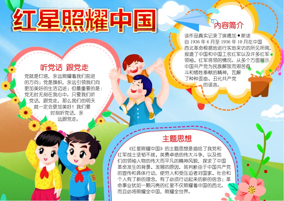 红星照耀中国手抄报小报1_第1页