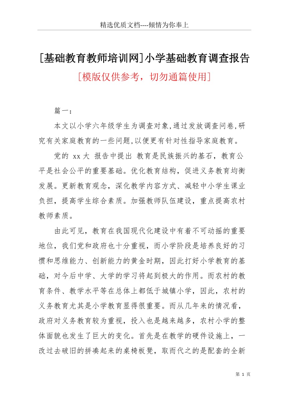 [基础教育教师培训网]小学基础教育调查报告(共10页)_第1页