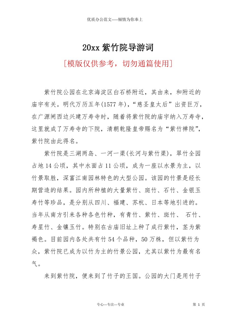 20 xx紫竹院导游词_第1页