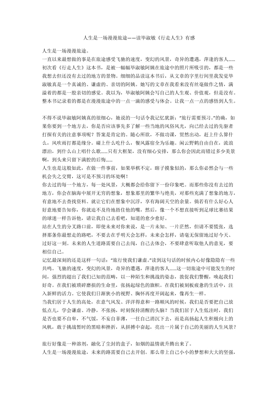 人生是一场漫漫旅途——读毕淑敏《行走人生》有感_第1页