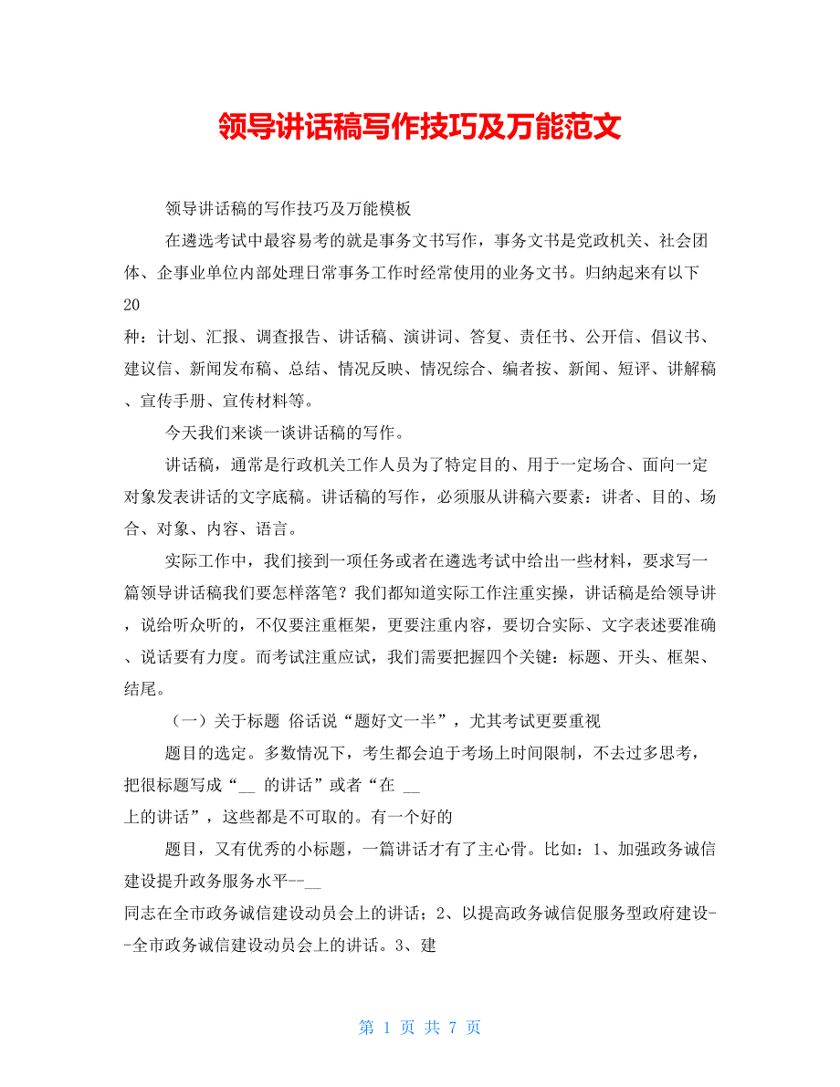 领导讲话稿写作技巧及万能范文_第1页