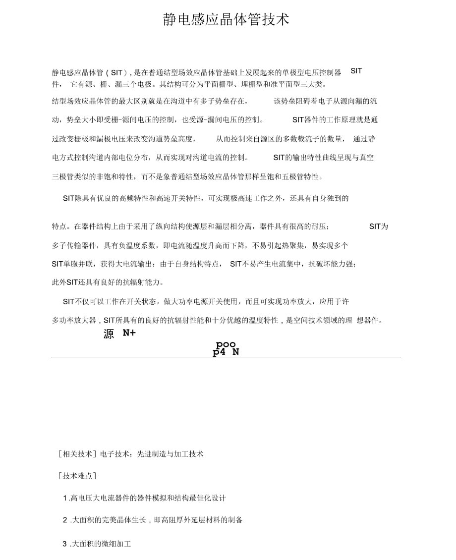 静电感应晶体管技术_第1页