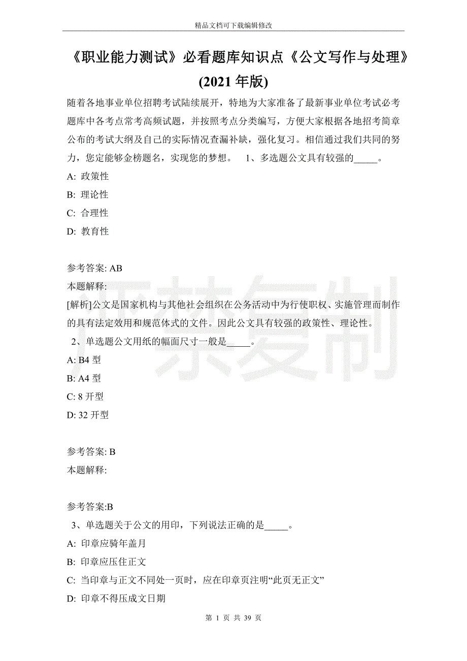 《职业能力测试》必看题库知识点《公文写作与处理》(2021年版)_第1页